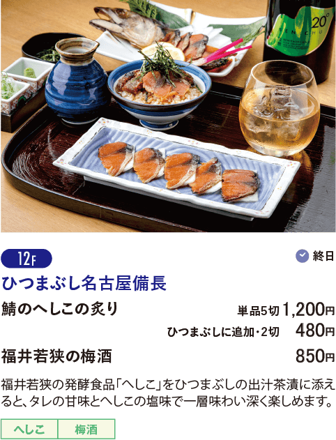 12F ひつまぶし名古屋備長／鯖のへしこの炙り…単品5切 1,200円 ひつまぶしに追加2切 480円／ 福井若狭梅酒…850円