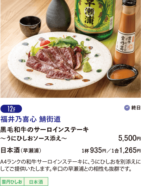 12F 福井乃喜心 鯖街道／黒毛和牛のサーロインステーキ～うにひしおソース添え～…5,500円／日本酒（早瀬浦）…1杯935円 1合1,265円