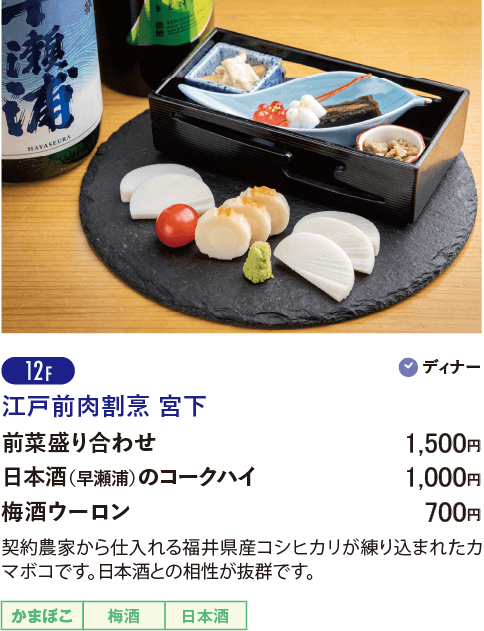 12F 江戸前肉割烹 宮下／前菜盛り合わせ…1,500円／日本酒（早瀬浦）のコークハイ…1,000円／梅酒ウーロン…700円／
